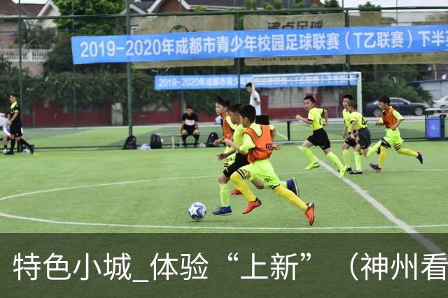 特色小城 体验“上新”（神州看点·奔县游，游什么）